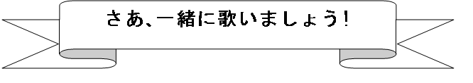 上リボン:
                          さあ､一緒に歌いましょう! 